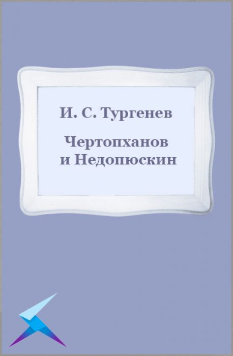 Чертопханов и Недопюскин